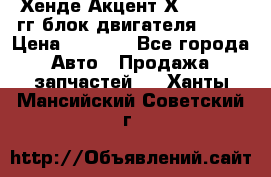 Хенде Акцент Х-3 1995-99гг блок двигателя G4EK › Цена ­ 8 000 - Все города Авто » Продажа запчастей   . Ханты-Мансийский,Советский г.